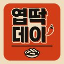 정례네떡볶이 | 2025 엽떡데이 완벽 가이드 | 9,900원 특가 혜택 총정리