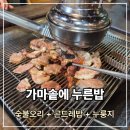 가창로176길 | 대구 가창 오리고기 맛집 가마솥에 누른밥 숯불구이 곤드레밥