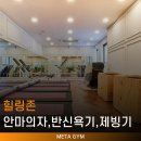 메타짐 신흥점 이미지