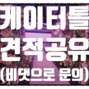 터틀크레스트 | [11/6] 신촌 케이터틀 웨딩홀 정계약 후기 및 견적 공유 (feat.다이렉트결혼준비)