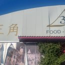 금삼각대주점