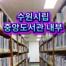 수원-1268 | 수원 중앙도서관 방문 후기 – 팔달산 수원화성 서장대 가기 전 독서 힐링