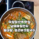 [서울 강서구 우장산역] 동태탕 얼큰 버섯칼국수 맛집 &#39;남매 메밀만두&#39; 구 송화찜탕만두 내돈내산 후기