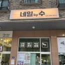 네일바이수 - 광주시 문형산길 57 | 신현동네일 네일바이수 방문후기