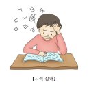 지적장애 Intellectual disability 이미지