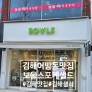 멕시칸치킨 | [경남 김해] 어방동 맛집 '보울스' 인제대 근처 샐러드 맛집 솔직 후기! (멕시칸치킨 &amp; LA Bowl)