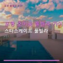 인피니아 | 포항 호미곶 풀빌라 가이드 스타스케이프 풀빌라 예약 방법과 주차 정보 포함