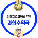 경희수약국 이미지