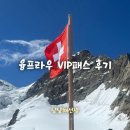 동신인쇄소 - 북구 | 스위스 여행 | 융프라우 VIP 패스 2일권 후기 (할인쿠폰, 현장 발권, 놓치지 말아야 할 추가 혜택까지)