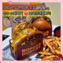 성수3번출구게임랜드 | 성수 양식 맛집 SBS 런닝맨 방송 보어드앤헝그리 더메가번 OG 챔피언 수제버거 후기