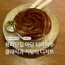 파리바게뜨 우산점 | 용리단길 디저트 ✨️마담 티라미수 솔직후기｜없는게 많고 맛은 기대보다 평범