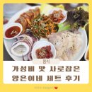 CJ프레시웨이 아인여성병원 | 인천 시민공원역 맛집 푸짐한 한상 아인병원 양은이네 세트