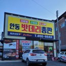 안동밧데리총판 | 안동 자동차 밧데리(배터리) 교체 저렴한 곳! 내돈내산 후기