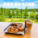 바른종베이커리 | 신정호카페 신정호수뷰 이루재베이커리카페 브런치 즐기기