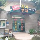 내리김치부대찌개 이미지
