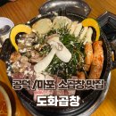 공덕/마포 회식 장소 추천 찐 소곱창 맛집 &#34;도화곱창&#34;