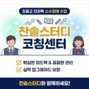 찬솔스터디코칭센터