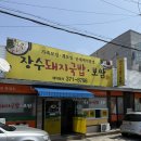 장수 돼지국밥보쌈