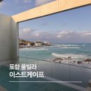 이스트 케이프 | 포항 발리 감성 풀빌라, 이스트케이프 301호 내 돈 내산 후기