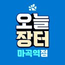 방화동농장 | [오늘장터 마곡역점] 100원딜 3연속 성공 + 정식오픈날 방문 후기