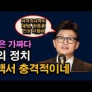 한동훈은 가짜다. 총선 백서 내용이 소름이다. 분노의 정치 생각보다 추하다 ﻿시대정신연구소 이미지