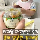 일야미어린이집 | 유아식아기 반찬(2) 클레 영양찬 15개월 아기 찐후기(먹짱이 되었다네)