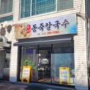 분평동죽칼국수