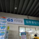 지에스리테일물류센터 | GS리테일 김포공산 센터 물류 알바 후기