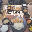 6982 | 제주 연돈 근황! 평일 저녁 웨이팅 없이 다녀온 솔직 후기 (주차, 오픈런)