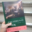 문학(인생 자서전 쓰기) | 벤저민 프랭클린 자서전 독서후기, 독후감