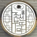 조선부뚜막 숙성 살치살과 덜미살 후기 [평택 고덕 맛집]