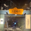 그린파치 | 광안리 술집 이자카야 추천 | 분위기 좋은 숙성회, 전갱이회 전문점 그린파치 후기