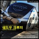 모든알브이 | 기함급 미국식 카라반 '쉐도우 크루저(259BHS)' 알브이무버 거제도 출장 설치(feat. 솔직 실수 후기)