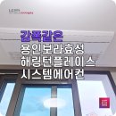 필부서비스 | 용인 LG시스템에어컨 보라효성해링턴프레이스 설치 후기