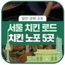 한성양계장 | 치킨 로드, 옛날통닭 어때요? 서울에서 즐길 수 있는 치킨 노포 5곳