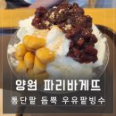 파리바게뜨 양원역점