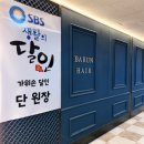 생활의달인 단원장 반포미용실 바른헤어 - 반포메이크업 헤어 추천