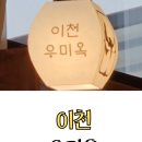 ICHEON33 | 이천 이천우미옥｜이천하이닉스맛집 연말회식·가족모임 추천