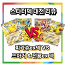 전룡 | [스타터덱 대전] 피카츄 ex VS 뜨아거 &amp; 전룡 ex