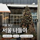 서초월드오피스텔 | 데이트 코스 추천! 성수 맛집→잠실 팝업까지 즐긴 후기(칠칠칠·마리오 팝업·원더케이크·터틀힙까지!)