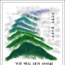 백두대간 제6차 29구간 (삽당령~대관령) 산행안내 이미지