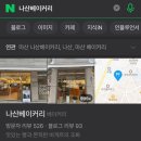 나산베이커리