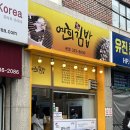 배연희김밥