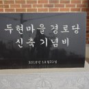 두현경로당 이미지