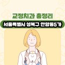 닥터민의원 | 서울특별시 성북구 안암동5가 교정치과 총정리