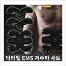 [ 닥 터 웰 ] 식스팩 저주파 패드 DWH -303 + DWH - 302 [새상품] 이미지