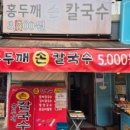 옛날홍두깨손칼국수 이미지