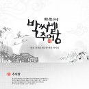 박씨네추어탕 - 김포시 | 박씨네추어탕