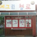 예그린음악학원 이미지