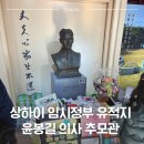 매원 | 대한민국 임시정부 유적지 &amp; 윤봉길의사 추모관 매원 | 미스터선샤인 보고 더 궁금해진 중국 독립운동...